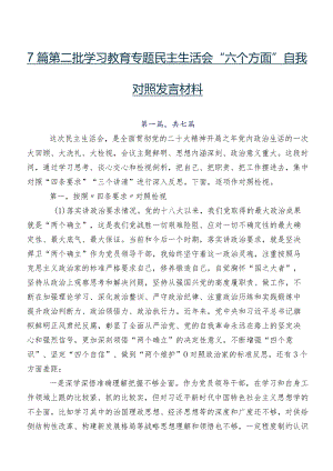 7篇第二批学习教育专题民主生活会“六个方面”自我对照发言材料.docx