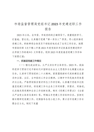 市场监督管理局党组书记2023-2024年党建述职工作报告.docx