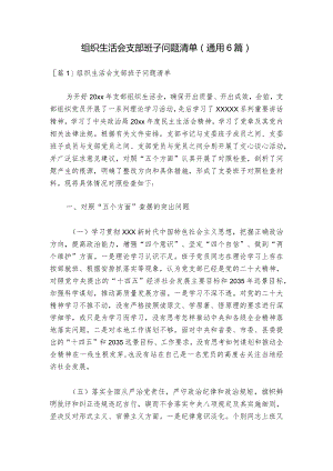 组织生活会支部班子问题清单(通用6篇)_1.docx
