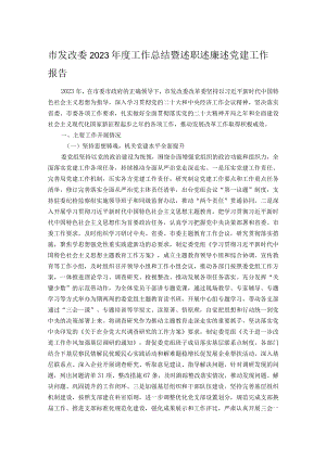 市发改委2023年度工作总结暨述职述廉述党建工作报告.docx