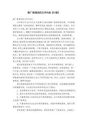 推广普通话的文字内容【6篇】.docx