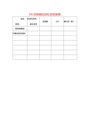 村供销社的社员名册表.docx