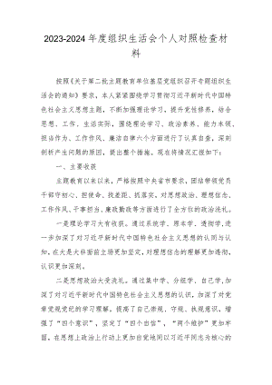 2023年度（第二批主题教育）度组织生活会个人对照检查材料（共八篇）.docx