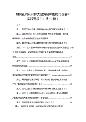 如何正确认识伟大建党精神的时代价值和实践要求？【10篇精选】供参考.docx