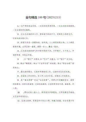 金句精选100句（20231213）.docx