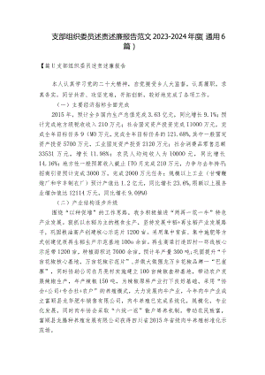 支部组织委员述责述廉报告范文2023-2024年度(通用6篇).docx