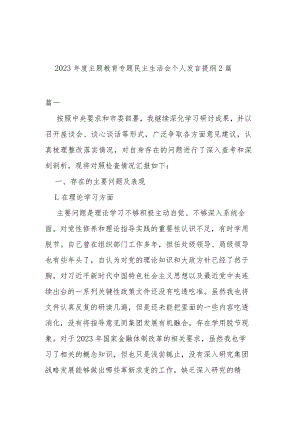 2023年度主题教育专题民主生活会个人发言提纲2篇.docx
