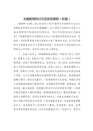 主题教育研讨交流发言提纲（街道）.docx