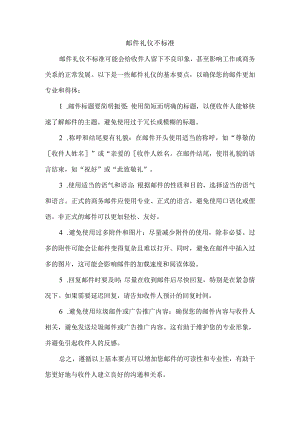邮件礼仪不标准.docx