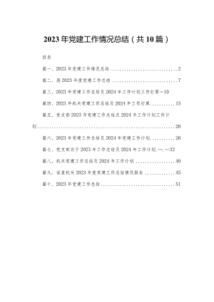 2023年党建工作情况总结（共10篇）.docx