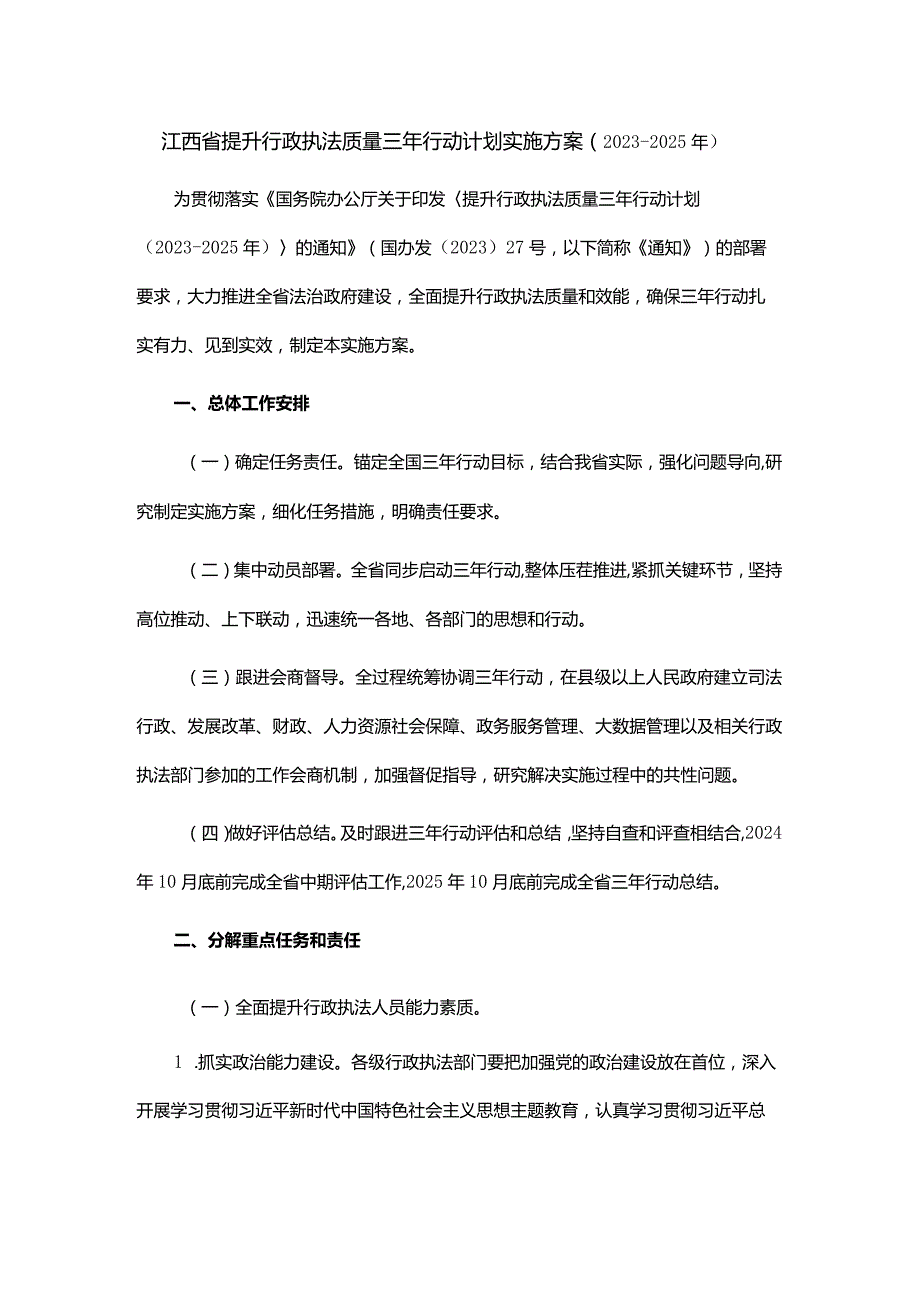 江西省提升行政执法质量三年行动计划实施方案(2023-2025年).docx_第1页