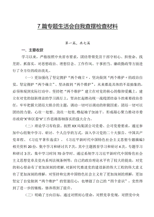 7篇专题生活会自我查摆检查材料.docx
