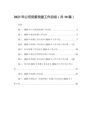 2023年公司党委党建工作总结最新精选版【10篇】.docx
