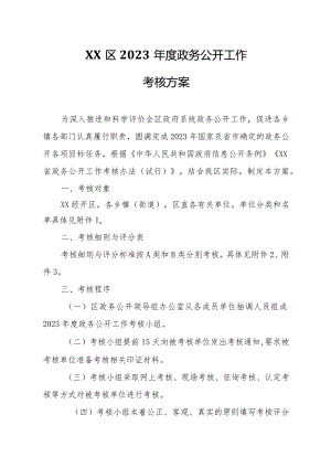 XX区2023年度政务公开工作考核方案.docx
