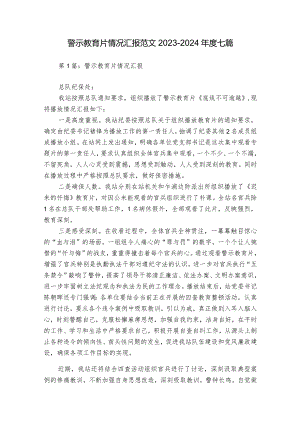 警示教育片情况汇报范文2023-2024年度七篇.docx