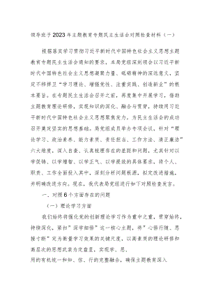 领导班子2023年主题教育专题民主生活会对照检查材料参考.docx