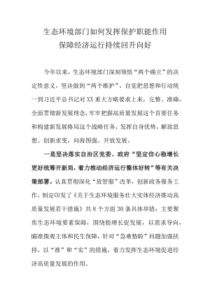 生态环境部门如何发挥保护职能作用保障经济运行持续回升向好.docx