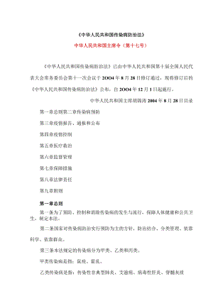 传染病防治法（2004年修订）.docx