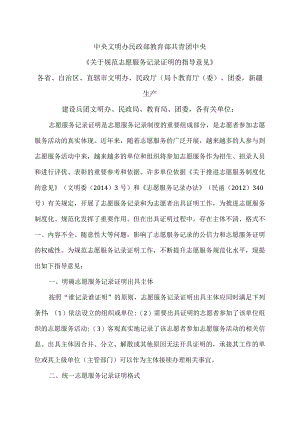 关于规范志愿服务记录证明的指导意见（2015年）.docx