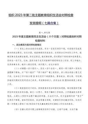 组织2023年第二批专题教育组织生活会对照检查发言提纲（七篇合集）.docx