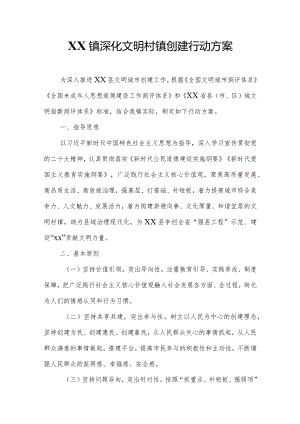 XX镇深化文明村镇创建行动方案.docx