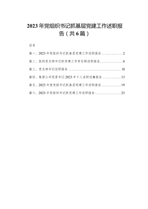 2023年党组织书记抓基层党建工作述职报告6篇供参考.docx