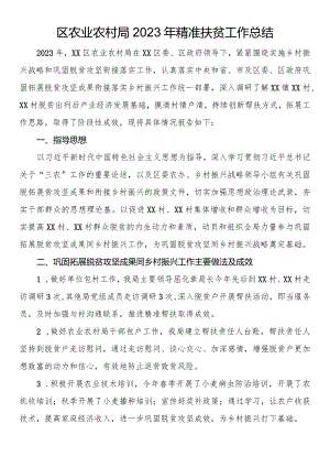 区农业农村局2023年精准扶贫工作总结.docx