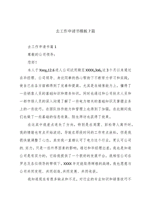 去工作申请书模板7篇.docx