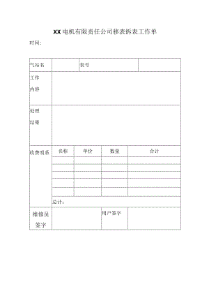 XX电机有限责任公司移表拆表工作单（2023年）.docx