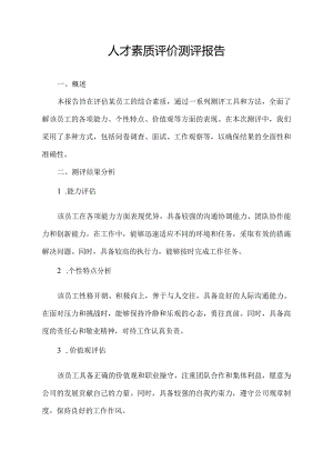 人才素质评价测评报告.docx