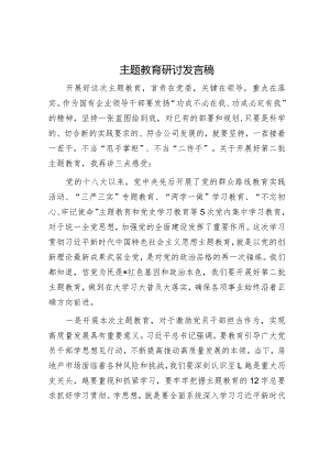 主题教育研讨发言稿.docx