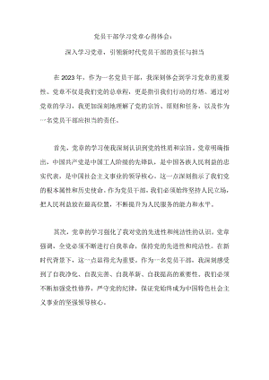 党员干部学习党章心得体会：深入学习党章引领新时代党员干部的责任与担当.docx