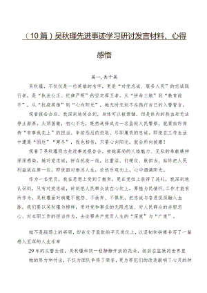 （10篇）吴秋瑾先进事迹学习研讨发言材料、心得感悟.docx