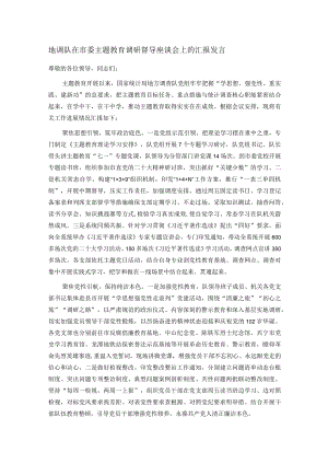 地调队在市委主题教育调研督导座谈会上的汇报发言.docx
