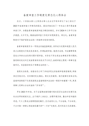 备案审查工作制度化常态化心得体会.docx