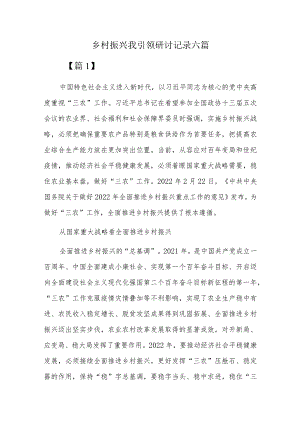 乡村振兴我引领研讨记录六篇.docx