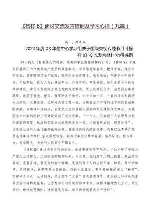 《榜样8》研讨交流发言提纲及学习心得（九篇）.docx