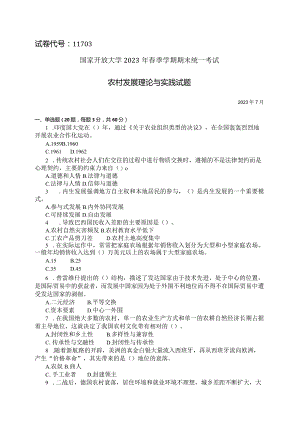 国家开放大学2023年7月期末统一试《11703农村发展理论与实践》试题及答案-开放本科.docx
