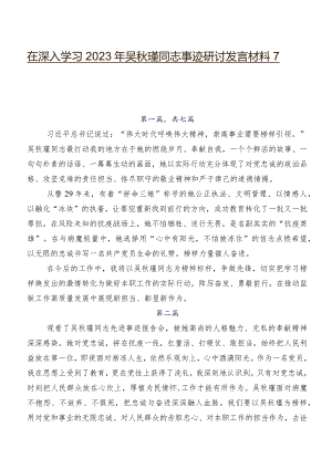 在深入学习2023年吴秋瑾同志事迹研讨发言材料7篇.docx