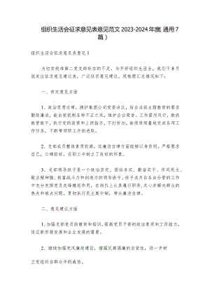 组织生活会征求意见表意见范文2023-2024年度(通用7篇)_1.docx