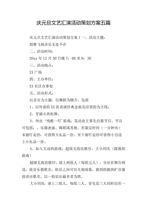庆元旦文艺汇演活动策划方案五篇.docx