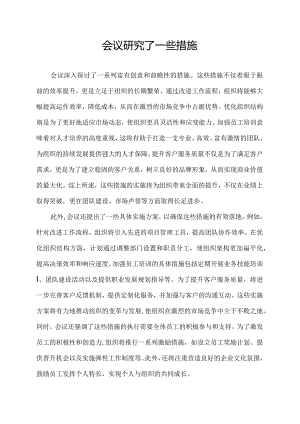 会议研究了一些措施.docx