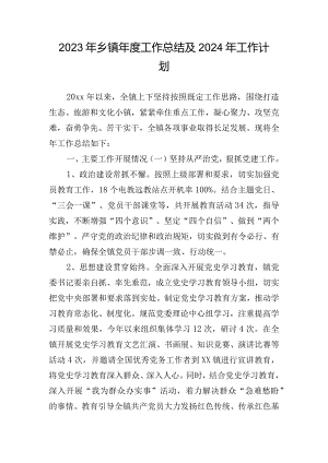 2023年乡镇年度工作总结及2024年工作计划.docx
