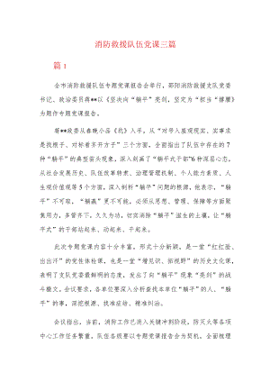 消防救援队伍党课三篇.docx