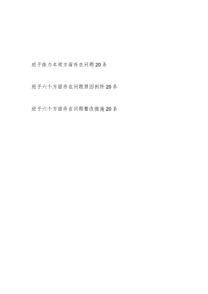 党委党组领导班子2023-2024年度“能力本领方面”存在问题原因分析整改措施汇编.docx