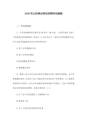 2008年山东事业单位招聘考试真题.docx