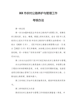 XX市农村公路养护与管理工作考核办法.docx
