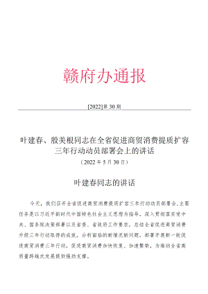 20220530在全省促进商贸消费提质扩容三年行动动员部署会上的讲话.docx