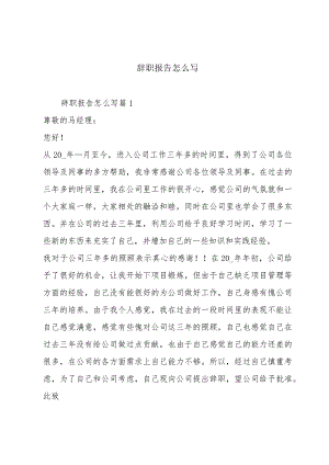 辞职报告怎么写.docx