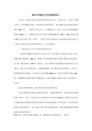 2023年政法工作总结材料二.docx